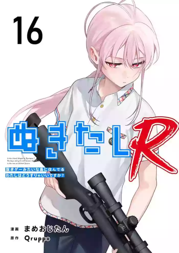[Qruppo×Mameojitan] Nukitashi Nukige mitai na shima ni sunderu watashi wa dosurya ii desuka R 第16话 | 生活在拔作一样的岛上我该怎么办才好 R 第16话 [Chinese] [糖果个人汉化] cover