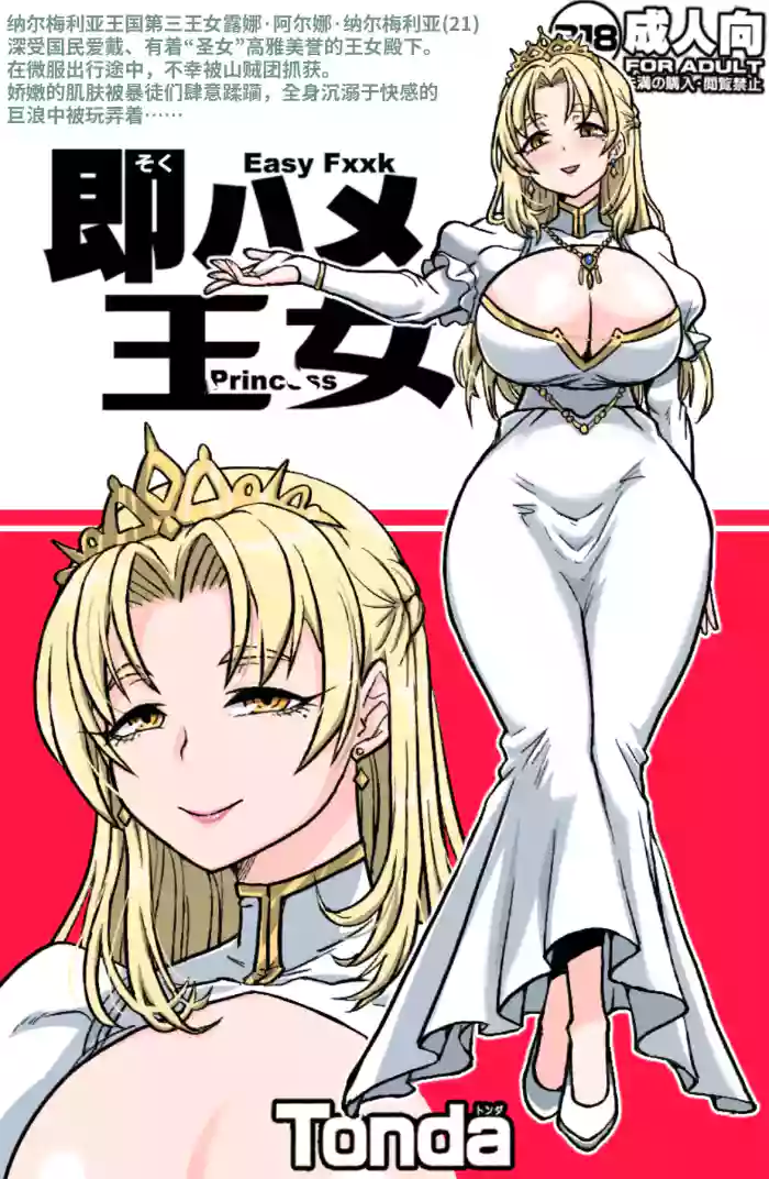 [ShiftAltOn (Tonda)] Soku Hame Oujo - Easy Fxxk Princess [机翻中文] cover