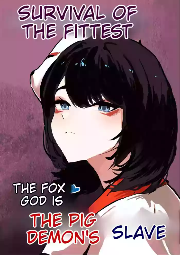 [Butter Margerine] The fox god is the pig demon's slave cover