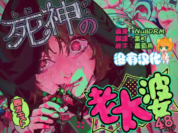 [Westrist (Seihou Esuto)] Shinigami no Kuso Babaa 死神老太婆 [Chinese] [沒有漢化] cover