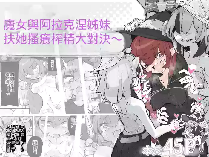 [Same Koubou] Majo to Arachne Shimai | 魔女與阿拉克涅姊妹 [Chinese] [TomatoLaster個人漢化] cover