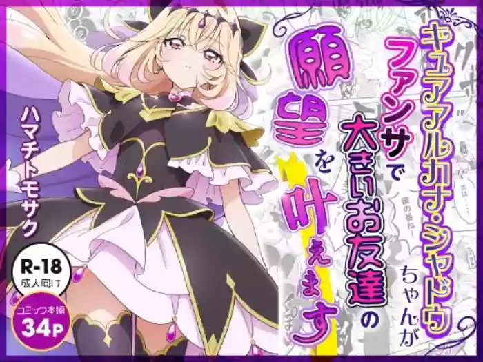 [Hamachi Tomosaku] Cure Arcana Shadow-chan ga FanSe de Ookii Otomodachi no Ganbou o Kanaemasu (Meitantei Precure!) cover