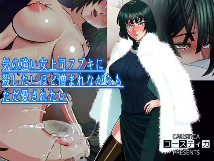 Hated to Death by My Strong-Willed Female Boss Fubuki, But I Still Just Want Her Love cover