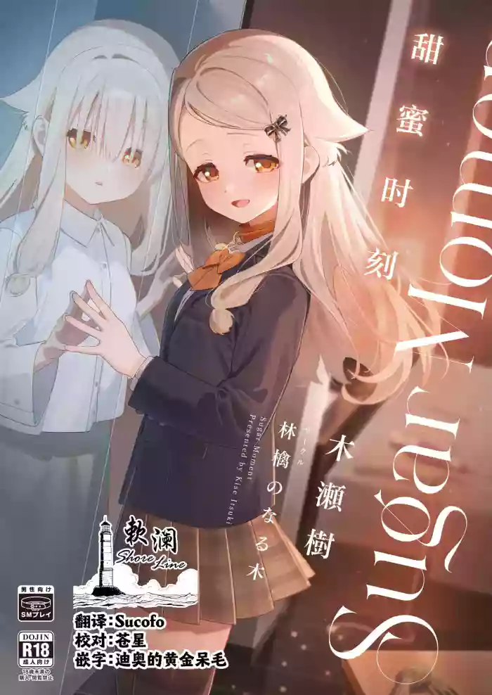 [Ringo no Naru Ki (Kise Itsuki)] Sugar Moment | 甜蜜时刻 [Chinese] [欶澜汉化组] [Digital] cover