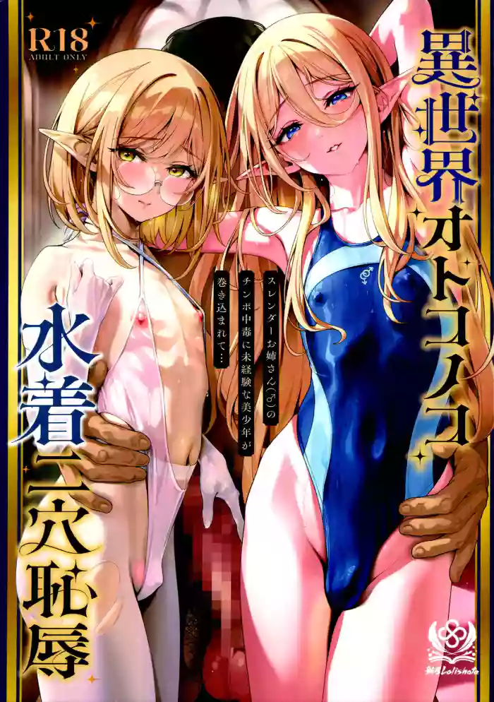 (C108) [Shinsei Lolishota (Shinsei Frontier) (shuffle, kozi)] Isekai Otokonoko  Mizugi   Futaana   Chijoku  Slender  Onee-san (♂) no Chinpo Chuudoku  ni  Mikeiken na   Bishounen ga  Makikomarete... cover