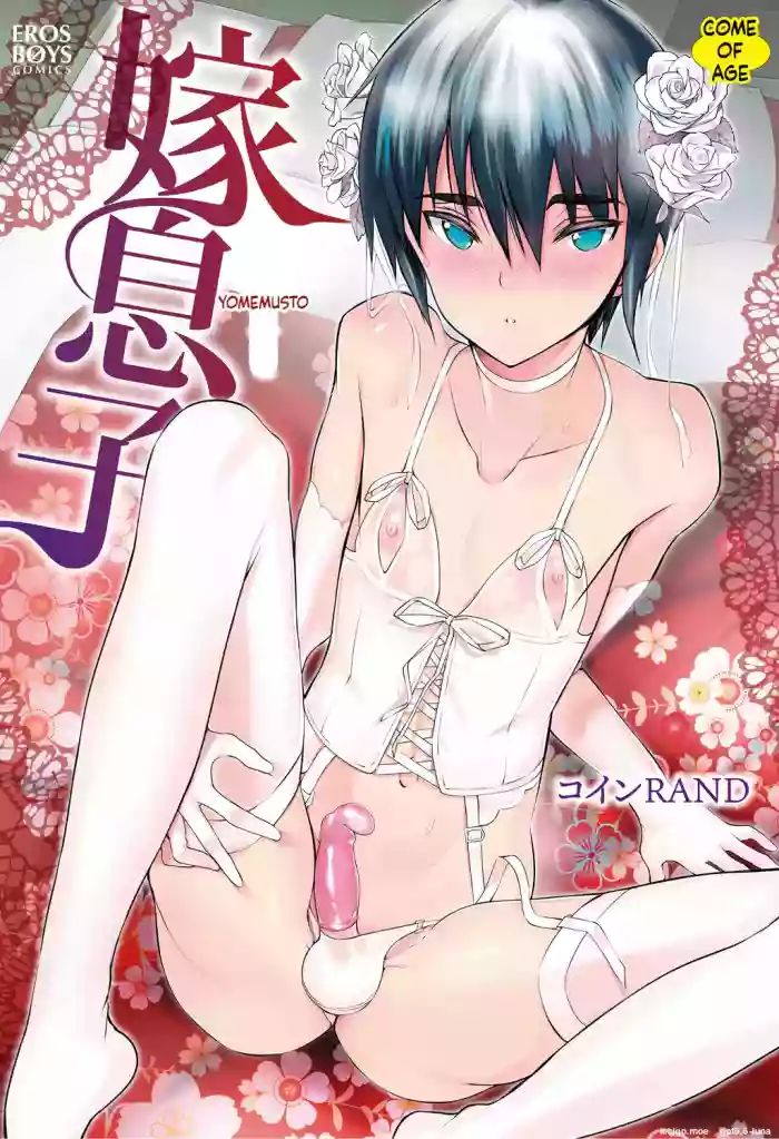 [Coin RAND] Yome Musuko [English] [Digital] cover