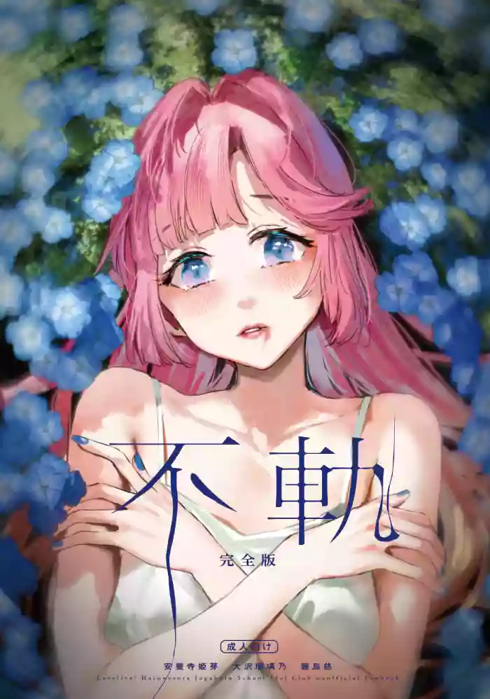 (C107) [virophilia (Orihi Chihiro)] Fuki Kanzenban | Transgression Complete Edition (Love Live! Hasunosora Jogakuin School Idol Club) [Chinese] cover
