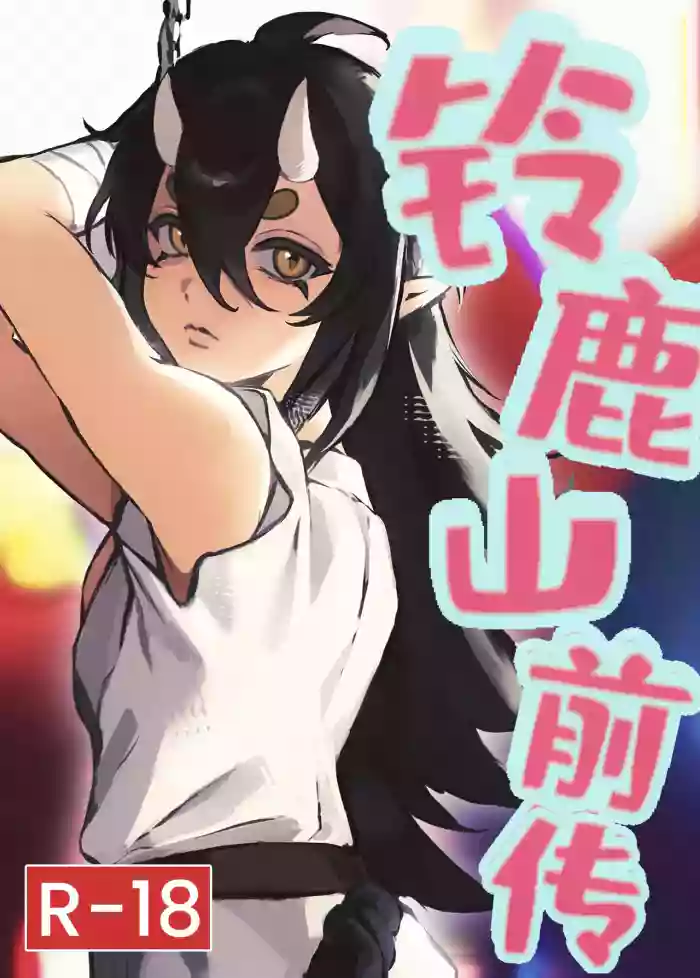 【R-18G】铃鹿山前传（阴阳师） cover