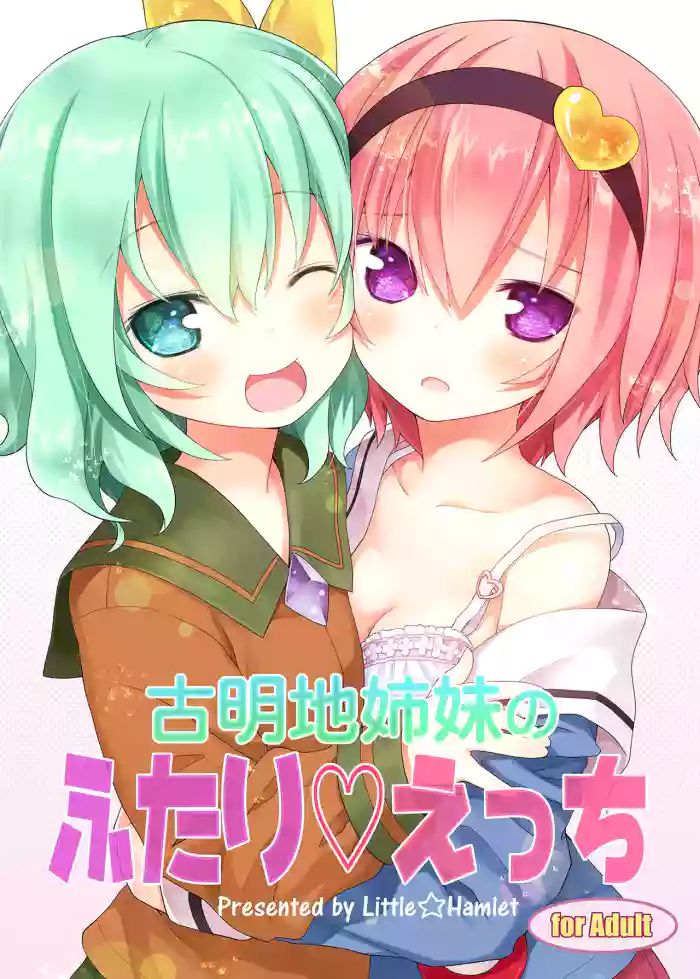 [Little Hamlet (Kiira)] Komeiji Shimai no Futari Ecchi (Touhou Project) [Digital] cover