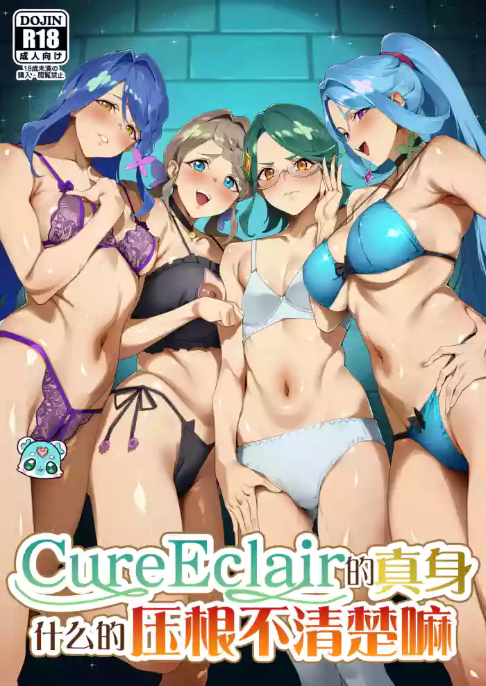 (C108) [Jukusei Kakuzatou (SugarBt)] Kyua Ekureru no Syoutai Nante Wakara Nakatta | Cure Eclair的真身什么的压根不清楚嘛 (Meitantei Precure!) [Chinese] [锈楼莉月汉化] cover