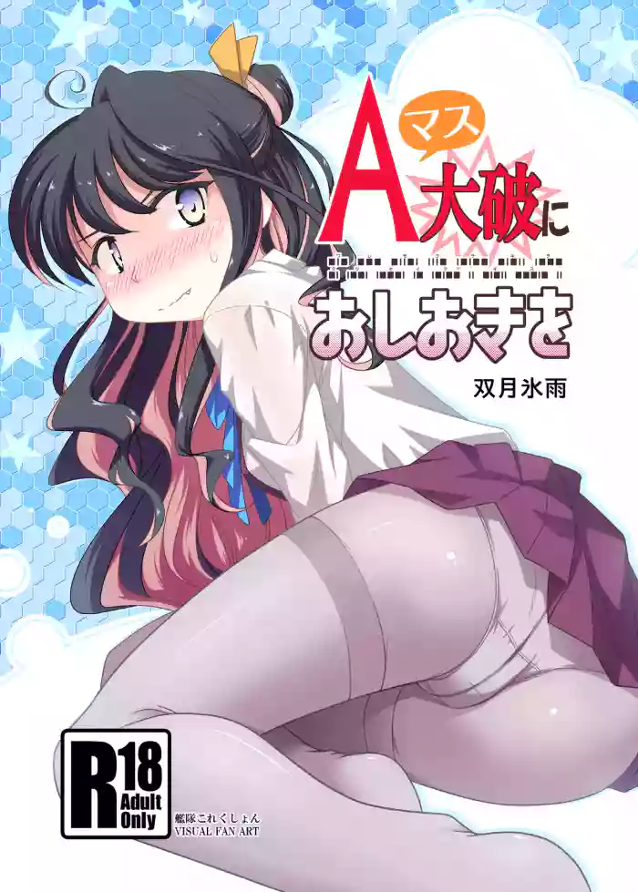 [Tsuki to Koori no (Futatsuki Hisame)] Aマス大破におしおきを (Kantai Collection -KanColle-) [Digital] cover