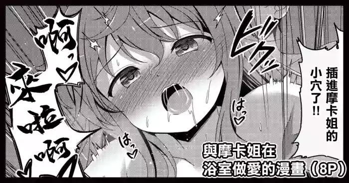 [ごちシコ] モカさんとお風呂でセックスする漫画 (ご注文はうさぎですか) cover