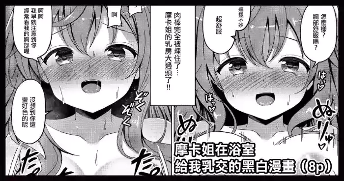 [ごちシコ] モカさんがお風呂でパイズリしてくれる漫画 (ご注文はうさぎですか) cover