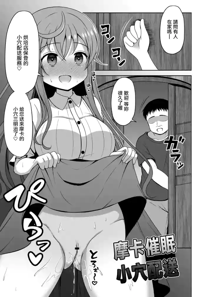 [ごちシコ] モカさんが催〇をかけられてお〇んこデリバリーしちゃう漫画 (ご注文はうさぎですか) cover