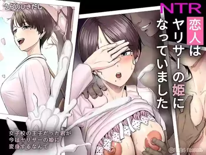 [Urano Hikidashi (Urano)] Kobito wa Yarisaa no Hime ni Natteimashita - Joshikou no Ouji datta Kimi ga Ima wa Yarisaa no Hime ni Henshinsuru Nante [Chinese] [諸侯] [Digital] cover
