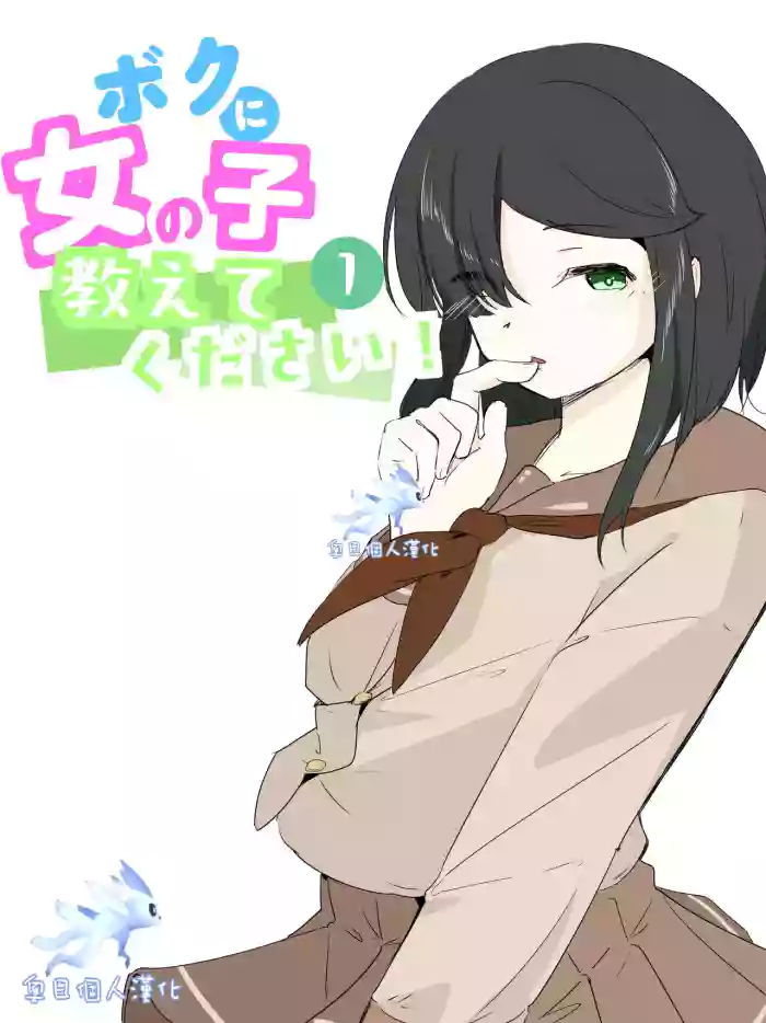 [Ao. (Touesui)]boku ni onna no ko oshiete kudasai! - 1[奥日个人汉化] cover