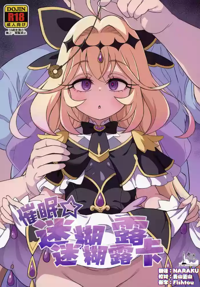 [So-matou (So-ma)] Saimin Gurugu Ruruka | 催眠☆迷迷糊糊露露卡 (Meitantei Precure!) [Chinese] [欶澜汉化组] [Digital] cover