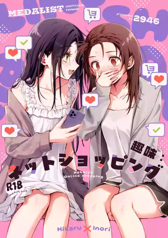 (Medal e no Kassou VG2026) [2946 (Momi)] Shuumi: Net Shopping - Hobbies: Online shopping | 兴趣:网络购物! (Medalist) [Chinese] [提黄灯喵汉化组] cover