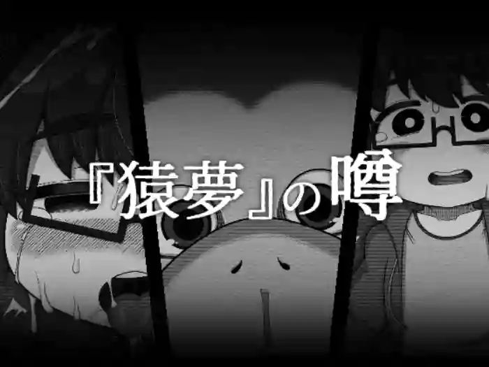 [BUGGEMAN FACTORY (Bugge Man)] 『猿夢』の噂（FANZA版） cover