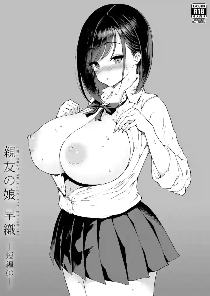 [Amazake Hatosyo-ten (Yoshu Ohepe)] 親友の娘 早織 ー短編1ー [Digital] cover