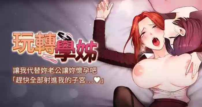 [Siren] 玩转学姊 | 玩轉學姊 119-121 [Chinese] [Ongoing] cover