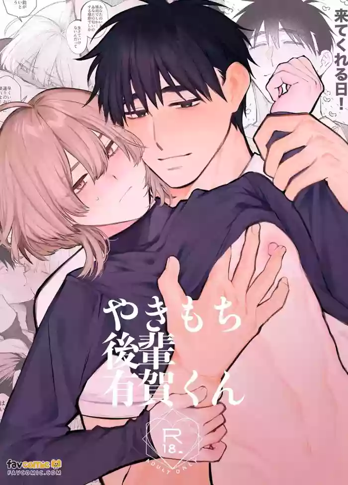 [yokomope] やきもち後輩有賀くん︱吃醋后辈有贺君 [Chinese][全1卷] cover