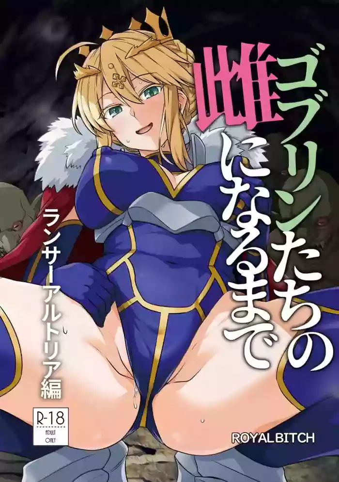 (C108) [Royal Bitch (haruhisky)] Goblin-tachi no Mesu ni Naru made Lancer Artoria Hen (Fate/Grand Order) [Chinese] [黎欧出资汉化] cover