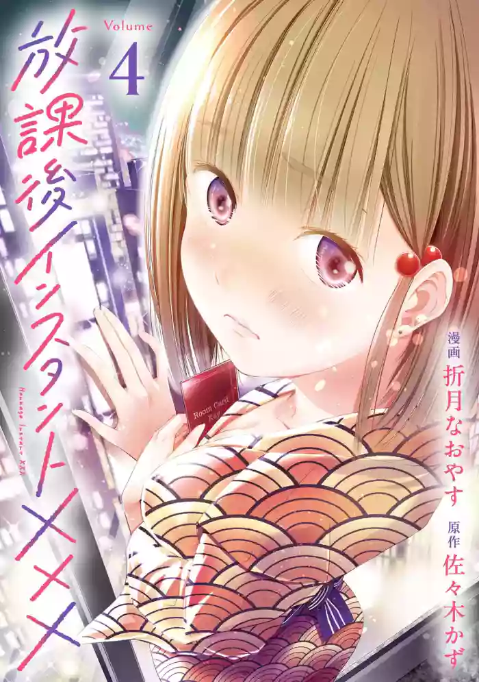 [Orizuki Naoyasu × Sasaki Kazu] Houkago Instant XXX Volume 4 cover