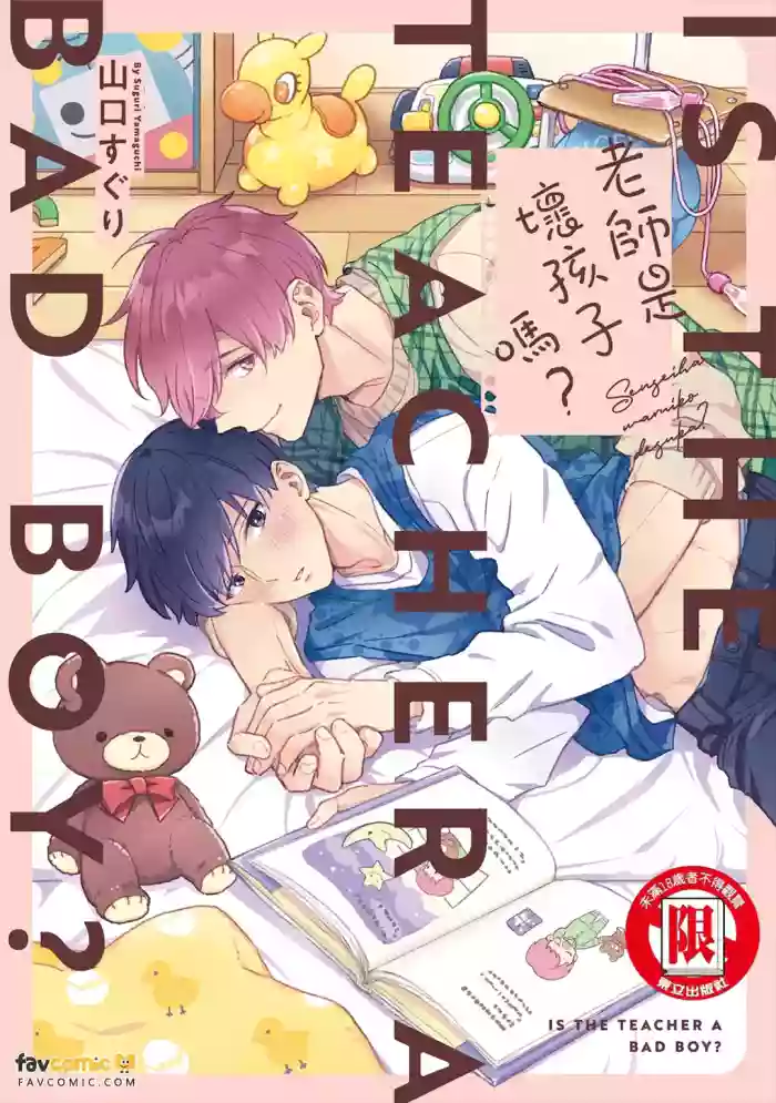 [Yamaguchi Suguri] Sensei wa Warui ko Desu ka? ︱老师是坏孩子吗？ [Chinese][全1卷] cover