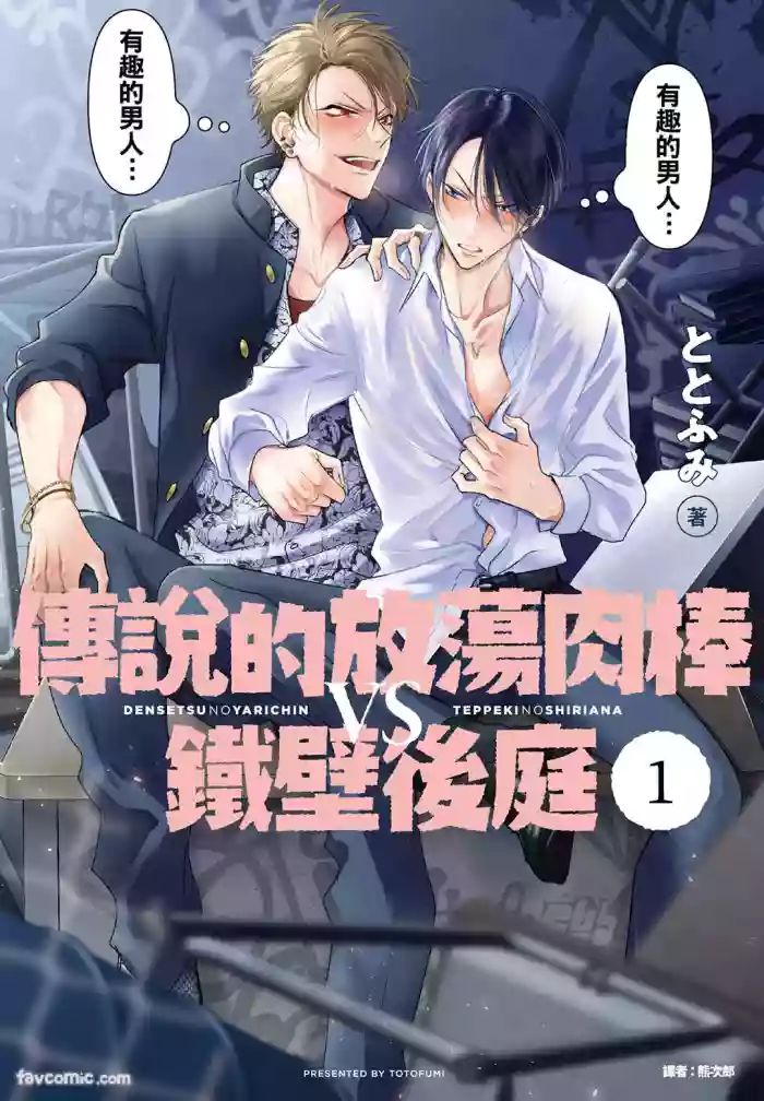 [Totofumi] Densetsu no Yarichin VS Teppeki no Shiriana︱传说的放荡肉棒VS铁壁后庭 [Chinese][VOL.01] cover