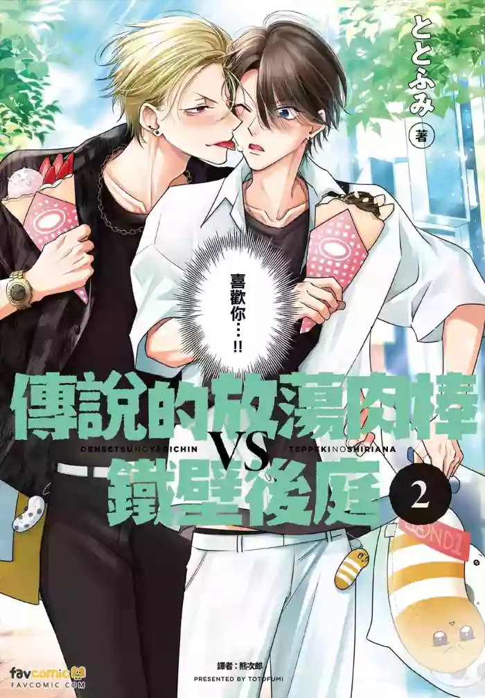 [Totofumi] Densetsu no Yarichin VS Teppeki no Shiriana︱传说的放荡肉棒VS铁壁后庭 [Chinese][VOL.02] cover