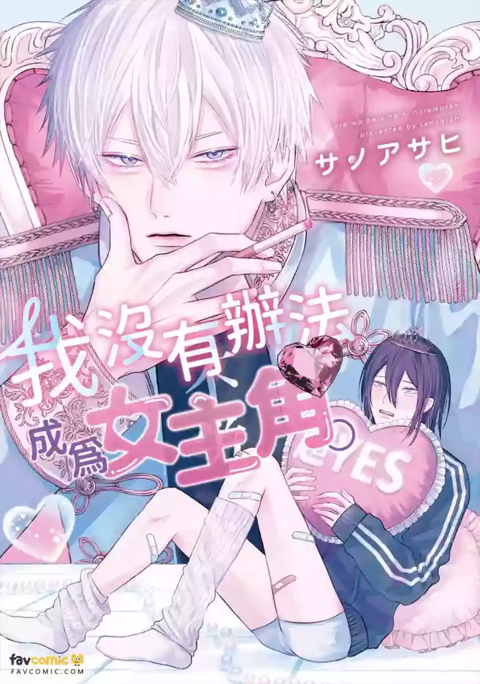 [SANOASAHI] Ore wa Heroine ni Naremasen.︱我没有办法成为女主角。 [Chinese] cover