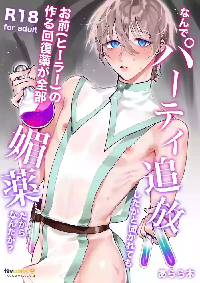 [Araragi (Shikino Ito)]  Nande pāti tsuihō shita ka to kikarete mo omae (hīrā) no tsukuru kaifukuyaku ga zenbu biyaku dakara nanda ga？︱就算你问到为什么把你逐出队伍，是因为你（治愈师）做的恢复药全都是媚药啊？ cover