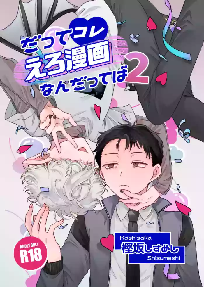[ちょこ育測定。 (樫坂しすめし)] だってコレ えろ漫画なんだってばII [Digital] cover