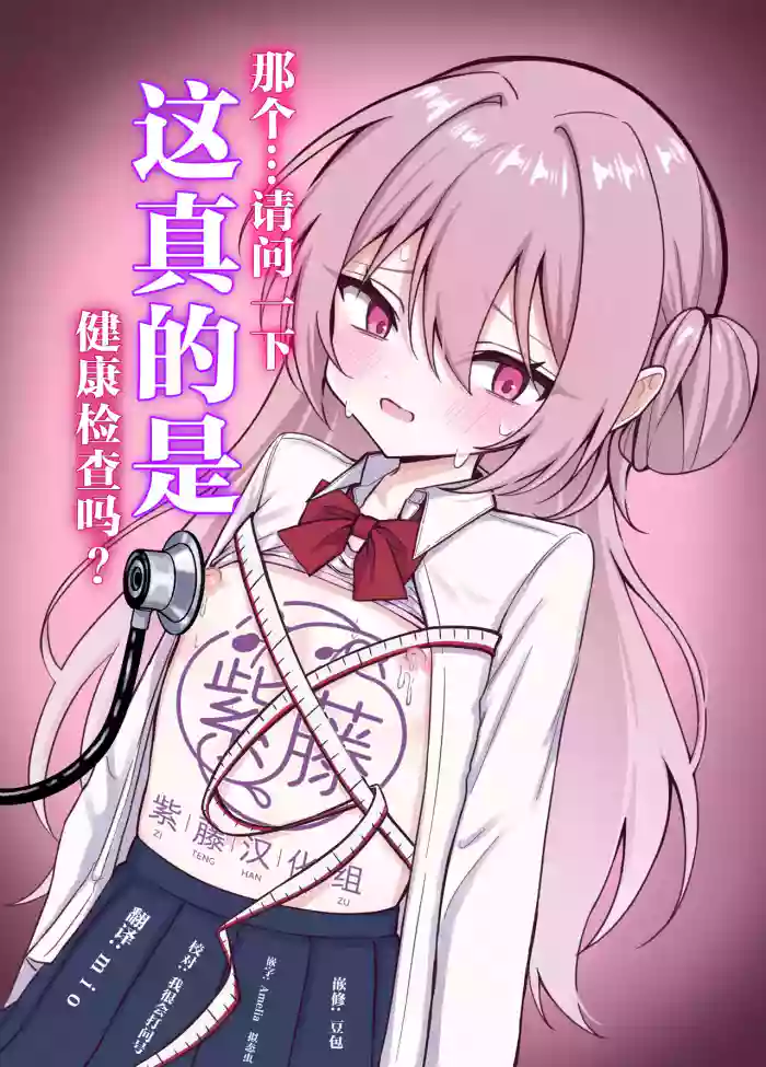 [Maroya (Hekotaro)] Korette Hontou ni Kenkoushindan nan desu ka? | 那个...请问一下 这真的是健康检查吗? [Chinese] [紫藤汉化组] cover