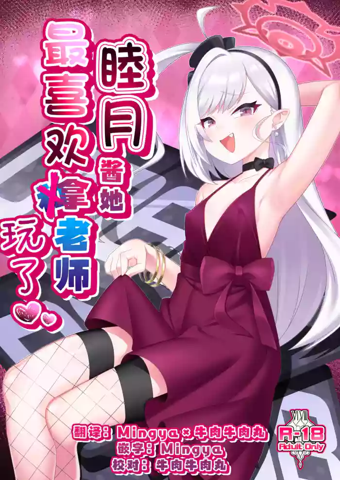 [Gensou Mikan (Kirimia)] Mutsuki-chan wa Sensei de Asobu no ga Daisuki | 睦月酱她最喜欢拿老师玩了 (Blue Archive) [Chinese] [牛肉X茗芽汉化] [Digital] cover