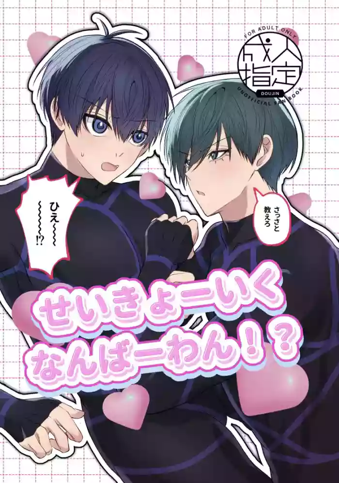 [むちむち茶房 (2O‎)] せいきょーいくなんばーわん！？ (Blue Lock) [Digital] cover