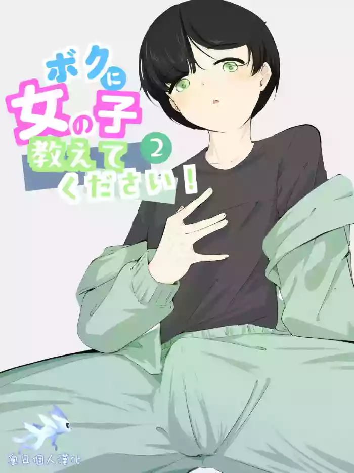 [Ao. (Touesui)] Boku ni Onnanoko Oshiete Kudasai! 2 [Chinese] [奥日个人汉化] cover
