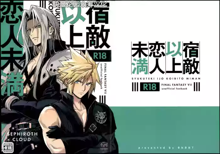 [BNBNT (cyomo)] 宿敵以上恋人未満 (ファイナルファンタジー) [Chinese] [耽漫花园×真不可视汉化组] cover