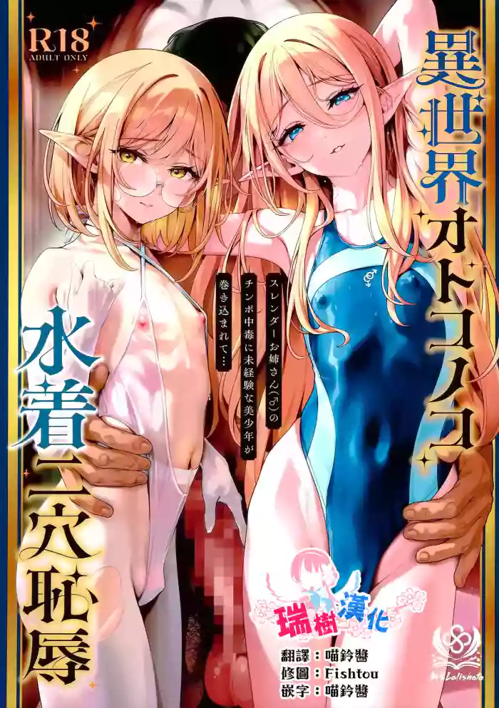 (C108) [Shinsei Lolishota (Shinsei Frontier) (shuffle, kozi)] Isekai Otokonoko Mizugi Futaana Chijoku Slender Onee-san (♂) no Chinpo Chuudoku ni Mikeiken na Bishounen ga Makikomarete... | 异世界伪娘泳装二穴耻辱 无经验的美少年被卷入纤细大姐姐(♂)的肉棒中毒... [Chinese] [瑞树汉化组] cover