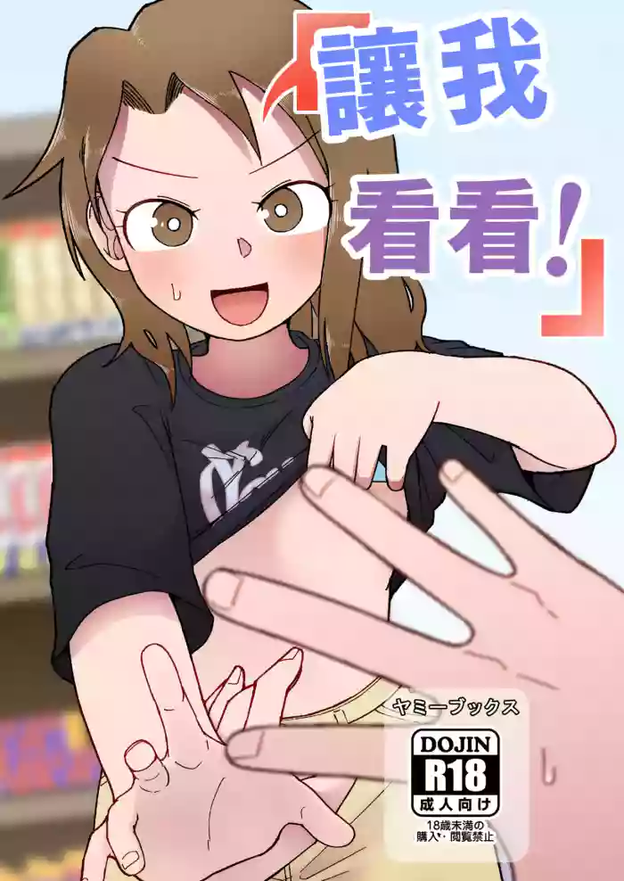 [Yami Books (Yami)] Show Me! | 讓我看看 [Chinese] [Temp個人翻譯] [Digital] cover