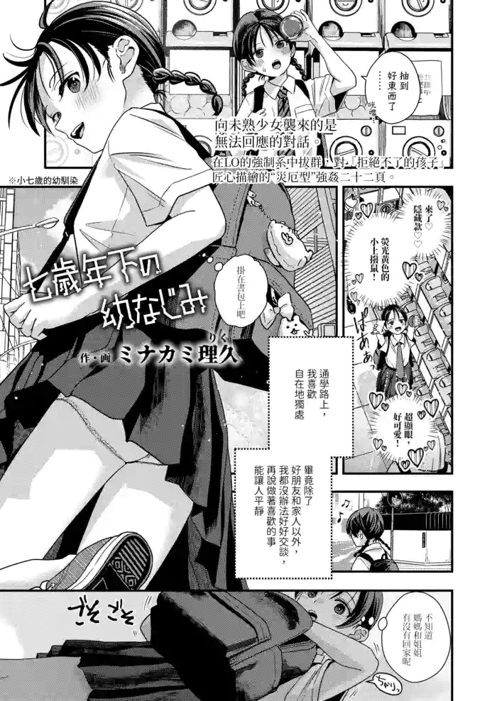 [Minakami Riku] Nanasai Toshita no Osanajimi (COMIC LO 2026-10) [Chinese] [Digital] cover
