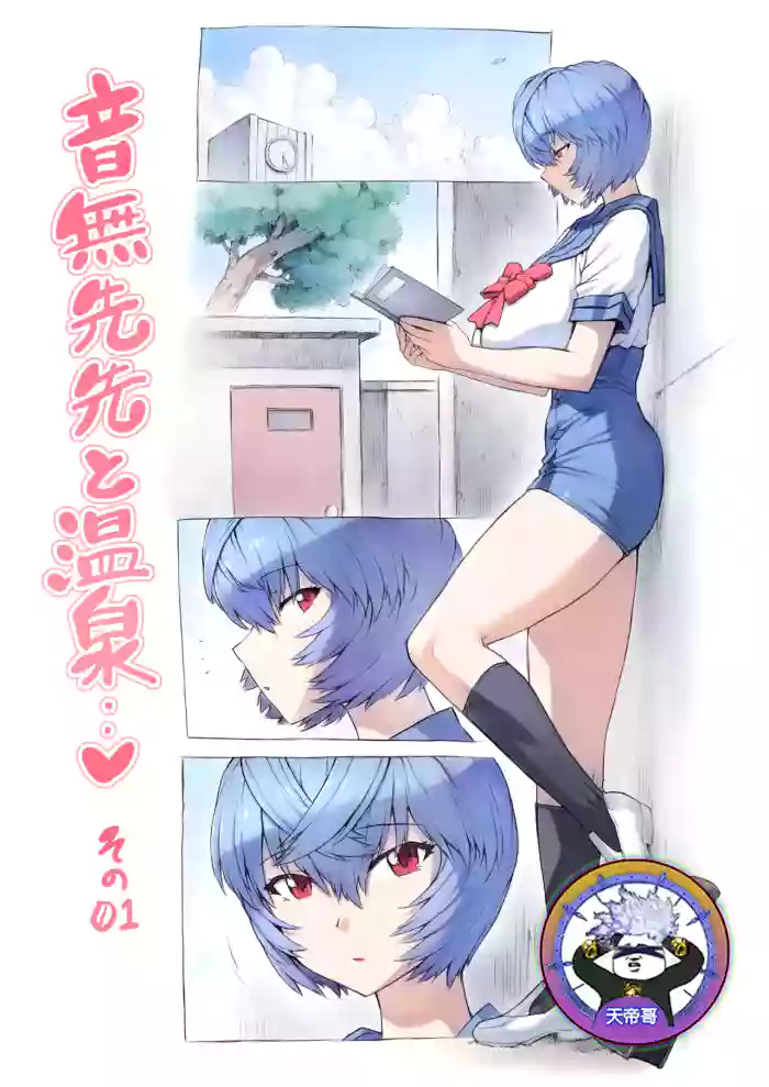 [Mogudan] Otonashi Sensei to Onsen1-53 | 與音無老師的溫泉之旅1-53 (Neon Genesis Evangelion) [Chinese] [天帝哥個人漢化] cover