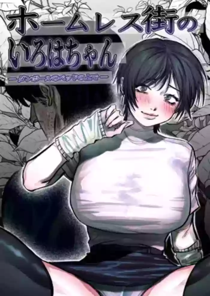 [Ashita/Koizumi Niruna (Koizumi Niruna)] Hoomuresu Gai no Iroha-chan - Danbooru no Beddo no Ue de - cover