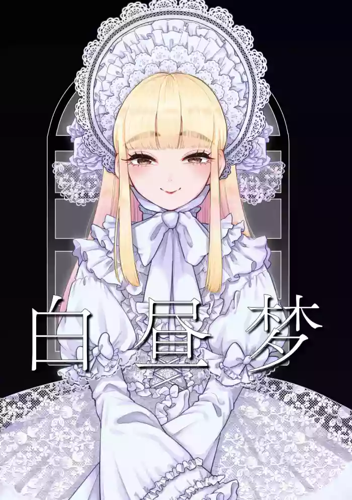 [Crayfish (Mizuki Ebi)] Hakuchuumu | 白日梦 [Chinese] [吗喽汉化组] cover