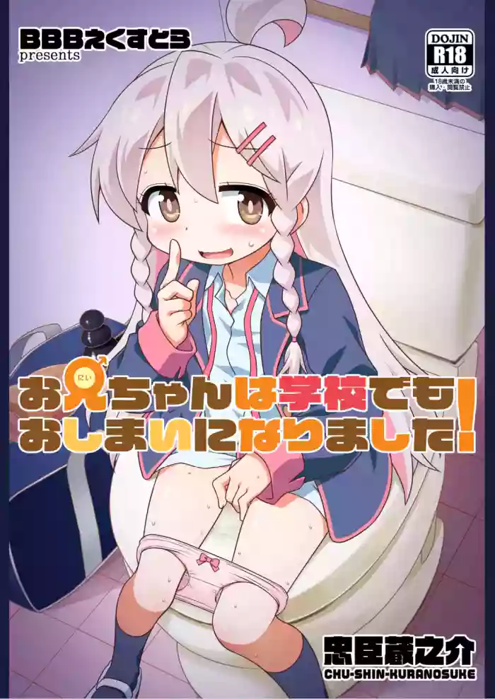 [BBB-Extra (Chuushin Kuranosuke)] Onii-chan wa Gakkou demo Oshimai ni Narimashita! | 欧尼酱在学校也完蛋了! (Onii-chan wa Oshimai!) [Chinese] [倫倫倫个人汉化] [Digital] cover