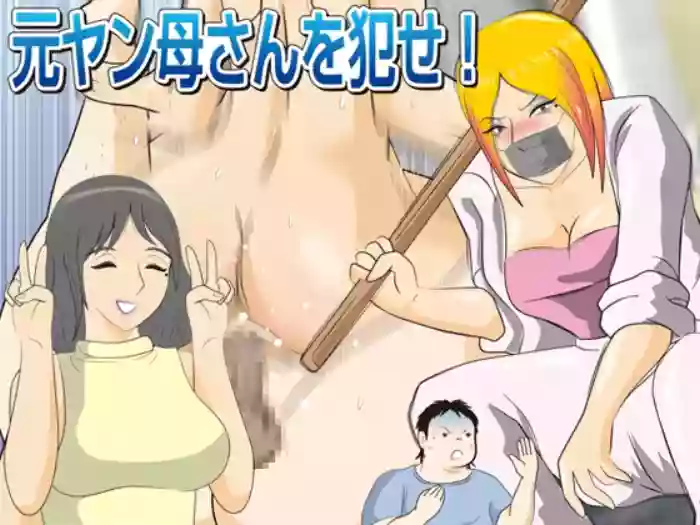 [Momoziri Hustle Dou] Moto Yan Kaa-san o Okase! [English] cover