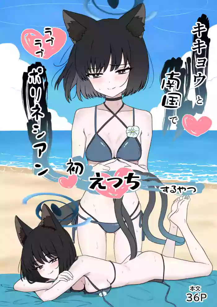 [eruni] キキョウと南国でラブラブポリネシアン初えっちするやつ (ブルーアーカイブ) cover
