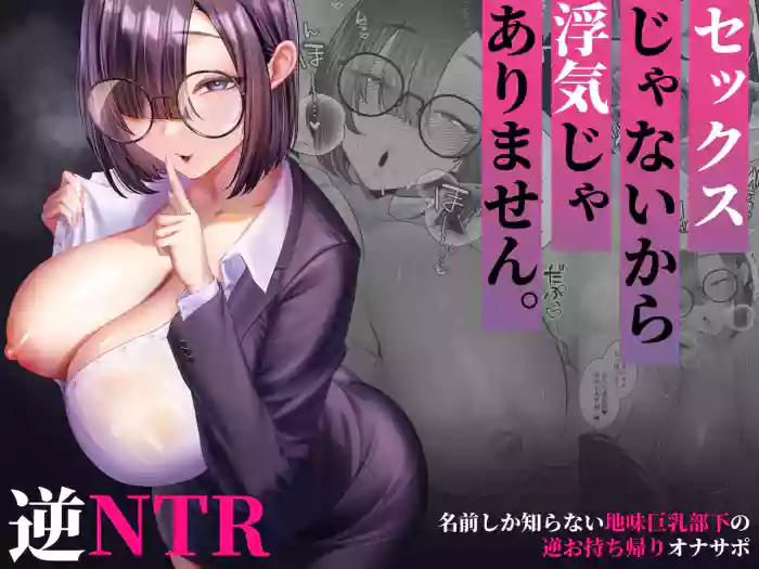 [Ginshio Honpo (Ginen)] Sex janai kara Uwaki ja Arimasen. ~Namae shika Shiranai Jimi Kyonyuu Buka no Gyaku Omochikaeri OnaSuppo~ cover