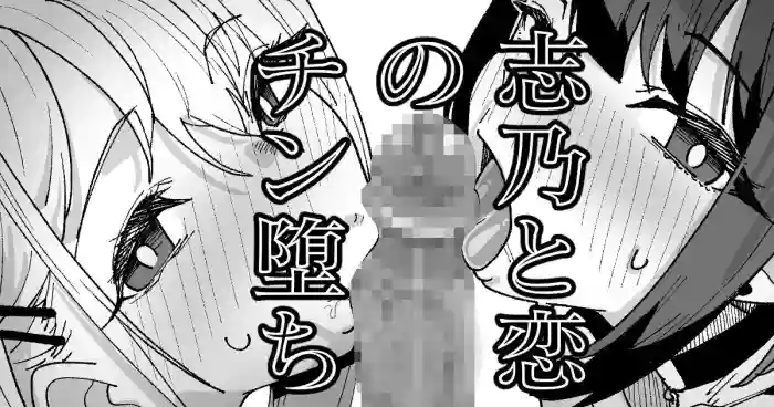 [いかくりーむ] 志乃と恋のチン堕ち cover